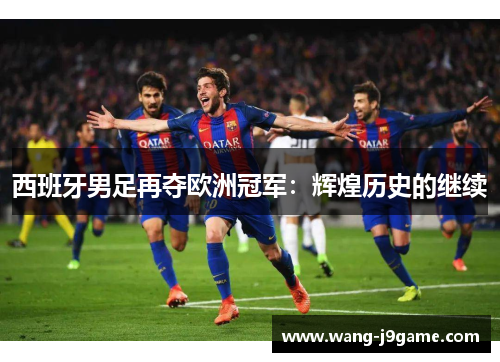 西班牙男足再夺欧洲冠军：辉煌历史的继续