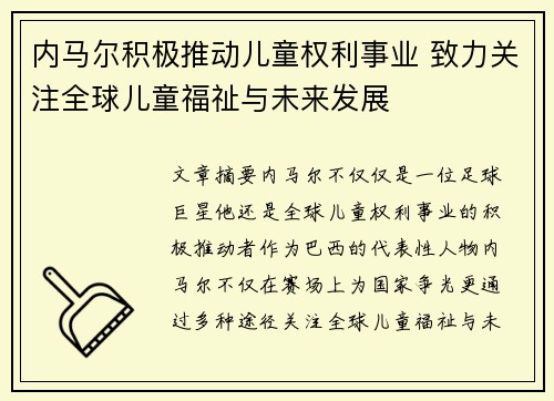 内马尔积极推动儿童权利事业 致力关注全球儿童福祉与未来发展
