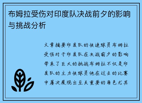 布姆拉受伤对印度队决战前夕的影响与挑战分析