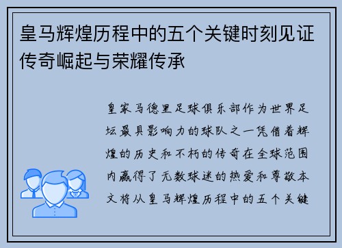 皇马辉煌历程中的五个关键时刻见证传奇崛起与荣耀传承