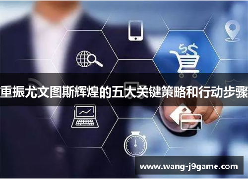 重振尤文图斯辉煌的五大关键策略和行动步骤