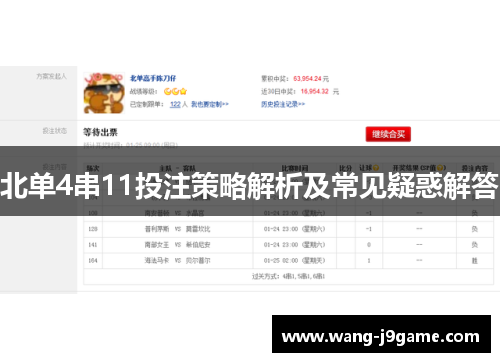 北单4串11投注策略解析及常见疑惑解答