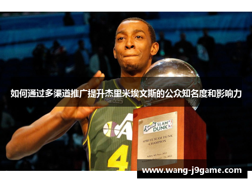 如何通过多渠道推广提升杰里米埃文斯的公众知名度和影响力