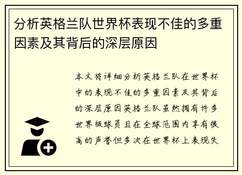 分析英格兰队世界杯表现不佳的多重因素及其背后的深层原因