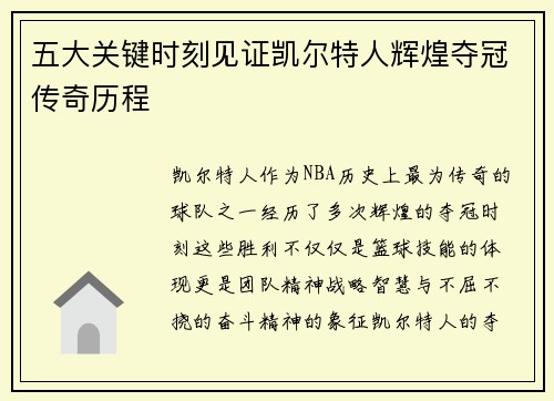 五大关键时刻见证凯尔特人辉煌夺冠传奇历程