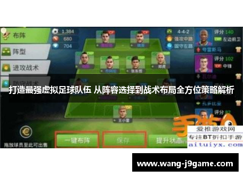 打造最强虚拟足球队伍 从阵容选择到战术布局全方位策略解析