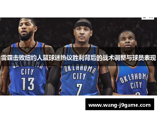 雷霆击败纽约人篮球迷热议胜利背后的战术调整与球员表现 雷霆击败纽约人篮球迷热议胜利背后的战术调整与球员表现