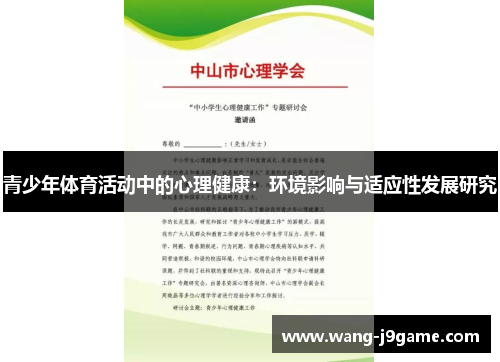 青少年体育活动中的心理健康：环境影响与适应性发展研究