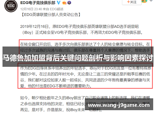 马德鲁加加盟背后关键问题剖析与影响因素探讨 马德鲁加加盟背后关键问题剖析与影响因素探讨