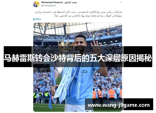 马赫雷斯转会沙特背后的五大深层原因揭秘 马赫雷斯转会沙特背后的五大深层原因揭秘
