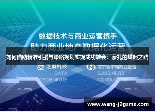 如何借助精准引援与策略规划实现成功转会：蒙扎的崛起之路
