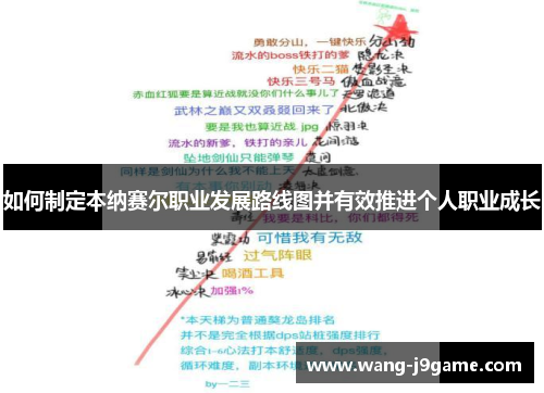 如何制定本纳赛尔职业发展路线图并有效推进个人职业成长 如何制定本纳赛尔职业发展路线图并有效推进个人职业成长