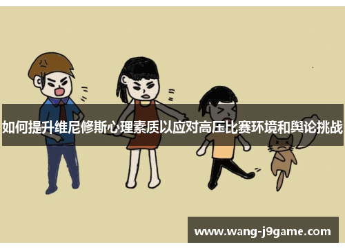 如何提升维尼修斯心理素质以应对高压比赛环境和舆论挑战 如何提升维尼修斯心理素质以应对高压比赛环境和舆论挑战