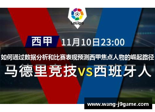 如何通过数据分析和比赛表现预测西甲焦点人物的崛起路径