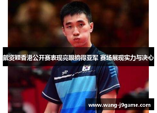 戴资颖香港公开赛表现亮眼摘得亚军 赛场展现实力与决心 戴资颖香港公开赛表现亮眼摘得亚军 赛场展现实力与决心