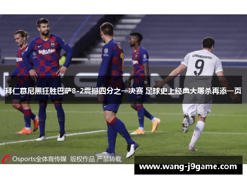 拜仁慕尼黑狂胜巴萨8-2震撼四分之一决赛 足球史上经典大屠杀再添一页 拜仁慕尼黑狂胜巴萨8-2震撼四分之一决赛 足球史上经典大屠杀再添一页