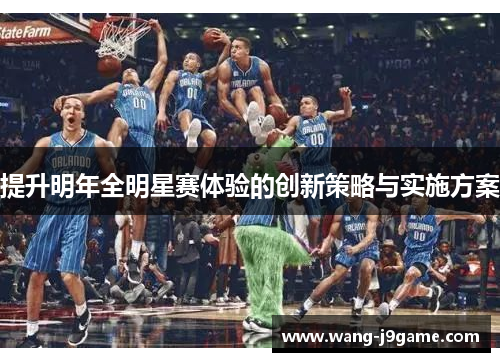 提升明年全明星赛体验的创新策略与实施方案